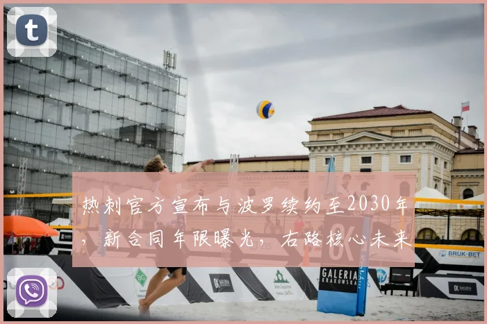 热刺官方宣布与波罗续约至2030年，新合同年限曝光，右路核心未来锁定