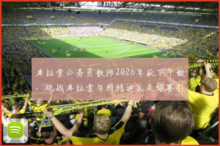 库拉索公务员教师2026年获下午假,观战库拉索与科特迪瓦足球赛引热议