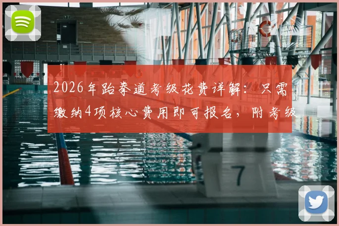 2026年跆拳道考级花费详解：只需缴纳4项核心费用即可报名，附考级省钱避坑指南