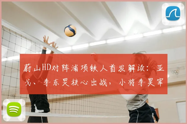 蔚山HD对阵浦项铁人首发解读：亚戈、李东炅核心出战，小将李昊宰能否成为2026年关键变数？