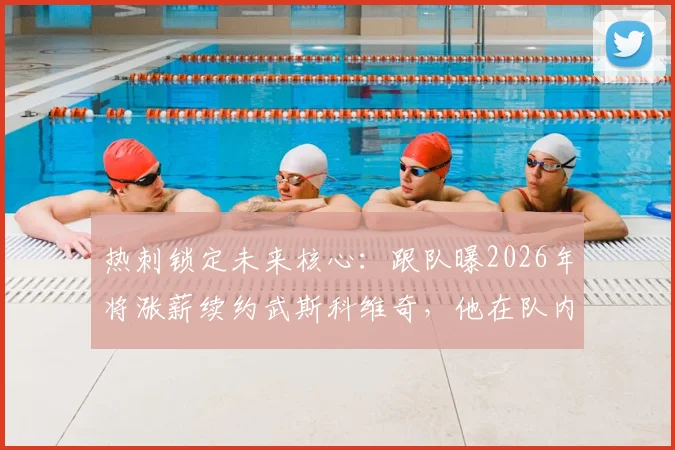 热刺锁定未来核心：跟队曝2026年将涨薪续约武斯科维奇，他在队内角色与薪资前景解析