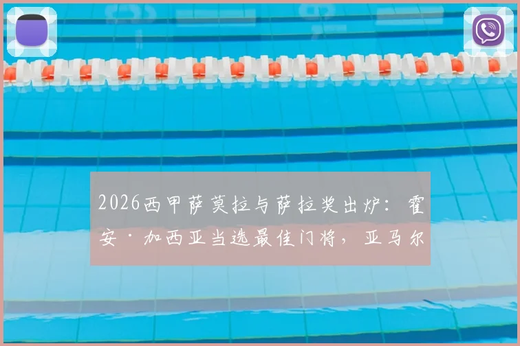 2026西甲萨莫拉与萨拉奖出炉：霍安·加西亚当选最佳门将，亚马尔与费兰共享金靴，附历届得主数据回顾