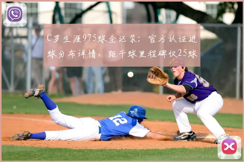 C罗生涯975球全记录:官方认证进球分布详情,距千球里程碑仅25球(2024最新统计)