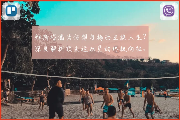 维斯塔潘为何想与梅西互换人生?深度解析顶尖运动员的终极向往,附维斯塔潘采访原话