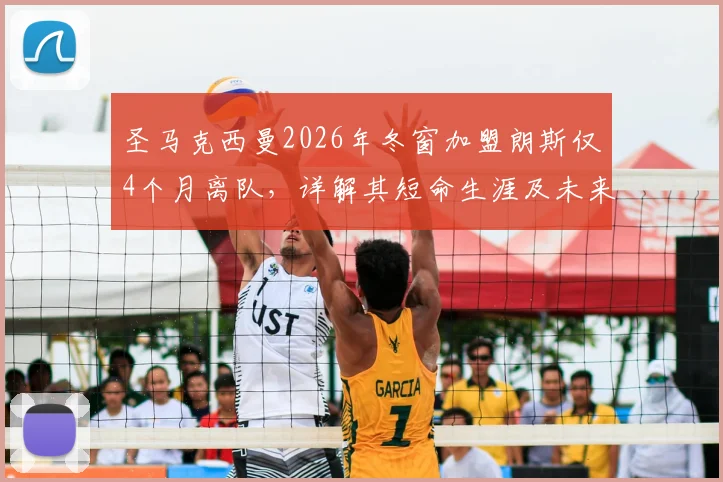 圣马克西曼2026年冬窗加盟朗斯仅4个月离队,详解其短命生涯及未来动向